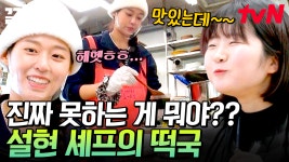 설현이 만든 떡국? 5점 말고 4.9점 드릴게요😑 웅니 사전에 오점은 없으니까요~😏ㅋㅋ | 어쩌다사장2 | ZUM TV