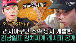 예능에서 요리하는 김남일 실존;; 자취생도 쉽게 따라 할 수 있는 남일이 형의 사골 김치찌개 레시피🥄 | #손둥동굴 #갓구운클립 | ZUM TV