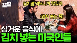 뭔가 싱거운데 🤔 해물덮밥 슴슴하다고 김치 때려 넣어 버리는 미국인들 Σ(・Д・)!! 최고 맛도리 조합을 알고 있네... 
