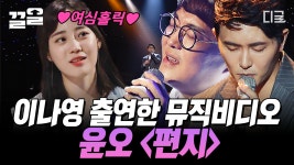 아름다운 미성의 소유자 윤오! 3년 전 신장 이식을 받아 다시 노래할 수 있게 된 그의 꿈의 무대 편지 🎤 과거 뮤직비디오에 이나영이... 
