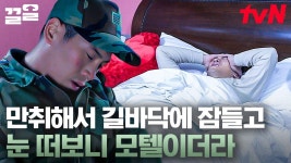 ※반전주의※ 아빠랑 모텔에 단둘이 있기 싫어서 도망쳤는데 자고 나니 돌아와있다? | 푸른거탑리턴즈 | ZUM TV