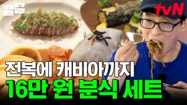 k-분식은 프리미엄을 입는다✨ 최고의 분식은 고급스러운 호텔에서 완성 된다?! 진짜 혹은 가짜🤔 | 식스센스2 | ZUM TV