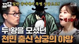 일개 궁녀에서 정 5품의 특별 상궁까지 올라간 김개시! 선조와 광해군, 두 명의 왕을 모신 야망 가득한 천민 출신 김상궁.. ㄷㄷ... 