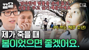 ＂ 하늘나라로 간 엄마에게 마음만큼 예쁜 벚꽃을 선물하고 싶다는 제주 소년 시우! | #유퀴즈온더블럭 | ZUM TV