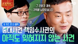 13년 만에 진범을 잡은 형사에게 피해자 가족이 전한 말💧 초대 책임수사관 정희석 자기님이 잊을 수 없는 그날들 | #유퀴즈온더블럭 #티전드... 