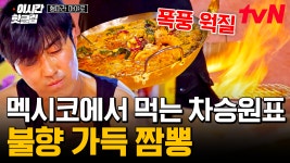 [#형따라마야로] 이 형 요리에 왜 이렇게 진심인 건데 ㅋㅋ 짬뽕 만들기에 턱없이 열악한 환경에서 최상의 맛 뽑아낸 차승원, 좀 많이 멋있다... 