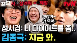 어디 가서 의지로는 안 질 듯한 성시경, GYM 종국 앞에서는 처참하게 K.O💥 시경이 형은 힘들겠지만 우린 보기 좋네^^ | 온앤오프 | ZUM TV