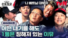 광고일등서비스유 | 항상 멤버들이 짜놓은 판에 당하지만 어.일.박(어차피 일등은 박항서)ㅋㅋㅋㅋㅋㅋ #highlight #유료광고포함 | ZUM TV