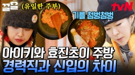 이래서 경력직(x2) 하는구나😅 아이키의 멀티 스킬 발동ㄷㄷ 신입, 효진초이는 어디로?! | 해치지않아x스우파 | ZUM TV