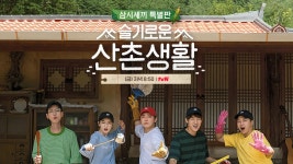 슬기로운 산촌생활 | ZUM TV