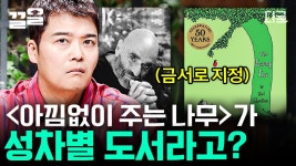 〈아낌없이 주는 나무〉, 미국 한 도서관에서 금서로 지정되다! 그 이유는 성차별? 원작에서는 나무를 이것으로 표현했다고... 🫢... 