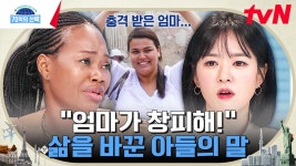 ＂엄마 이제 유치원에 오지 마세요! 창피해요!＂ 아들의 한마디에 충격받아 80kg를 감량한 엄마💧 | tvN 230921 방송 | ZUM TV
