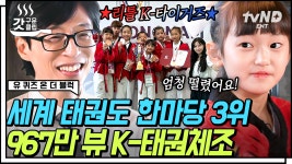 [#유퀴즈온더블럭] 귀여운 미소 뒤에 숨겨진 박력 넘치는 태권도 실력💥 유재석 아빠 미소 짓게 만든 리틀 K-타이거즈 자기님들의 태권체조... 