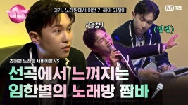 [초대형 노래방 서바이벌 VS] 선곡에서 느껴지는 노래방 짬바🤟 부르는 족족 명곡으로 만들어버리는 #임한별 이 노래방 즐기는 법... 
