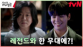 //희소식// 윤도현의 해외투어 서포트 밴드에 려운 밴드 스파인9 물망?!! | tvN 230926 방송 | ZUM TV