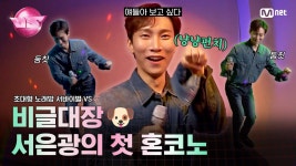 [초대형 노래방 서바이벌 VS] 얘들아(a.k.a 비투비) 보고싶다... 비글돌🐶 #서은광 이 노래방 즐기는 법🎤 | 10/20 (금) 밤 10시 40분 첫방... 