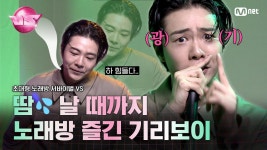 [초대형 노래방 서바이벌 VS] 지치고 힘들 때~🎵 까지 뛰어!!!!! #기리보이 가 노래방 즐기는 법🎤 | 10/20 (금) 밤 10시 40분 첫.방.송 | ZUM TV