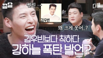 탁재훈과 신동엽, 연예계 대표 장꾸들의 덫에 꽉 잡힌 강하늘 ㄷㄷ 김우빈보다는 본인이 착하다고 생각하는 듯(?) | 인생술집 | ZUM TV