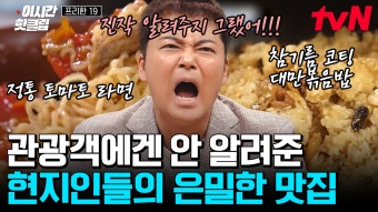[#프리한19] 전현무씨 침 나오셨어요 오픈런 필수ㄷㄷ 검증 완료된 찐 현지 맛집만 모아봄 파리의 단짠단짠 프렌치토스트부터 베트남의...