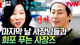 20년 만에 처음 손님이 되어 나타난 찐 사장님들🤗 열흘간의 쌓인 회포 푸는 사장즈🤣 그리고..? | 어쩌다사장2 | ZUM TV