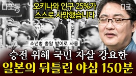 승리를 위해 이런 짓까지?!💥 미군의 함대를 파괴하기 위해 국민들에게 ‘이것’을 강요한 일본의 만행🤬 | #벌거벗은세계사 (150분) | ZUM TV