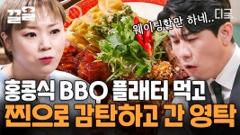 여기 찐찐찐찐 홍콩이야💙 영탁 맛잘알로 만든 홍콩식 BBQ 플래터! 노래 술술 나오게 하는 맛에 닭 성대모사까지? 😂 | #줄서는식당 | ZUM TV