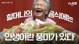 레시피 없이 오로지 눈대중으로 간 맞추고 요리하는 할머니 음식🧓 언제 먹어도 그립고, 그 누구도 따라할 수 없는 할머니만의 손맛... 