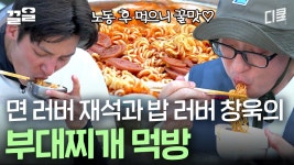 면 대표 유재석X밥 대표 지창욱 모두를 만족시킨 메뉴는? 바로 부대찌개..★ | 일로만난사이 | ZUM TV