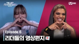 [스우파2/6회] 살포시 전하는 속마음! 리더들의 영상편지💌 | Mnet 231003 방송 | ZUM TV
