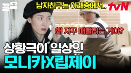 티키타카가 일상인 모니카X립제이ㅋㅋ 아, 지금 촬영 중이라니까💦 뉴! 모립 하우스 찾기 | 조립식가족 | ZUM TV