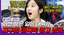 [#컴온레전드클립] 주인 없는 마지막 기회의 땅, 남극❄ 척박한 얼음 땅속에 묻힌 엄청난 자원과 140여 개의 화산🌋 | #벌거벗은세계사 #디글... 