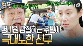 ＂아저씨 더러운 손으로 어딜 만져요＂ 개인 짐 날라달라고 하는 아파트 주민한테 시원하게 사이다 날린 경비원 신구 | 디어마이프렌즈 | ZUM TV