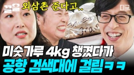77일간의 남미 여행을 다녀온 모녀에게 일어난 브라질 공항에서의 4kg 미숫가루 에피소드 ㅋㅋㅋ 이거 마약 아니에요!!... 