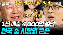 강남, 성북구 일대의 단골손님들을 다수 보유한 골드스웩🥇 넘치는 정육점 사장님💥 지금으로 따지면 하루 매출이 10억 수준이었다?! ㄷㄷ... 
