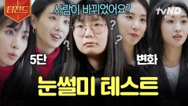 S와 N 눈썰미 차이 난다? 인터뷰 도중 옷 갈아입고 사람 바뀌었는데도 못 알아보는 N | #MBTIvs사주 #티전드 | ZUM TV
