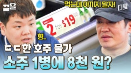 먹을 거엔 아껴도 알코올에는 아끼지 않는 형님💧 일하기 전에 가불 받아서 한인마트 쇼핑 | 부산촌놈in시드니 | ZUM TV