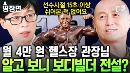 [#유퀴즈온더블럭] 엄청 몸 좋은 할아버지가 하는 헬스장의 정체ㄷㄷ 40년 동안 짜장면은 입에도 안 댄 보디빌더 레전드의 외로움은? | ZUM TV