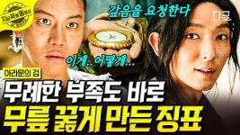 ＂넌 오늘 해가 지기 전에 내 앞에 무릎 꿇게 될 거야.＂ 무례하게 구는 카라트의 앞날을 점친 은섬! 결국 진짜 은섬 앞에 카라트 무릎 꿇렸다... 