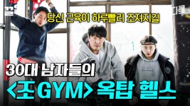 요즘 레트로가 대세 아닙니까?! 200% DIY 헬스장ㅋㅋ 현봉식네 〈조GYM〉 | 조립식가족 | ZUM TV