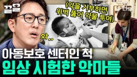 아동보호센터 근무자의 용기 있는 내부고발! 그 덕에 알려진 충격적인 사실ㄷㄷ 생후 6개월의 유아에게 임상 시험 해서 죽게 만든... 