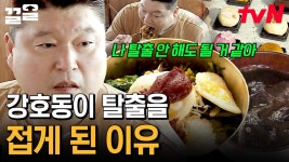 이 시대에는 먹어도 살 안 쪄~! 유기농 음식에 홀딱 반해버린 강호동 급기야 탈출 거부 🤣 ㅋㅋㅋ 형 그래도 탈출은 해야죠;; | 대탈출3 | ZUM TV