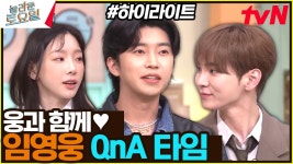 건행~┏😁 임영웅과 함께하는 토크 토크 #highlight | ZUM TV