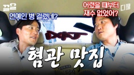 혐관 맛집 특) 티키타카 잘 맞음ㅋㅋ 이서진X나영석 PD 방송에서 나불 | 현장토크쇼택시 | ZUM TV 혐...
