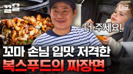 꼬마 손님도 반한 복스푸드의 K-짜장면⭐ (👶:더 주세요 더!! ❤️) 아기 엄마는 무한 리필 중 ㅋㅋㅋ | #현지에서먹힐까3 | ZUM TV 꼬마... 