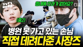 [시즌3 커밍순] 읍내에 안과가 없어 춘천으로 나가야 하는 학생 병원 데려다주는 사장즈💦 어딘가 가슴 따뜻해지는 어쩌다 사장된... 