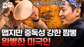 제법 쌀쌀한 LA 날씨에 짬뽕 주문하신 미국인 손님🔥 국물까지 깔끔하게 완-뽕^^ 맵지만 중독성 강한 K-짬뽕❤️ | #현지에서먹힐까3 | ZUM TV