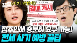tvN 슬로건을 만든 루나 자기님이 알려주는 전세 사기 예방법! 100% 충격 실화인 〈루나의 전세역전〉의 모든 일화들😢 | #유퀴즈온더블럭... 