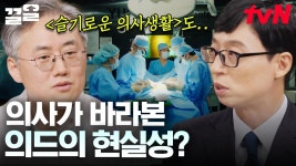 슬기로운 의사생활의 현실판 이익준이라니😲 과연 현직 의사 김동식 교수가 바라보는 의학 드라마의 현실성은 어떨...