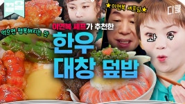 이연복 셰프의 입맛도 사로잡은 줄식당의 한우 대창 덮밥🍚 대창 마니아 입짧은햇님의 눈에서도 하트 뿅뿅~😍 | 줄서는식당 | ZUM TV