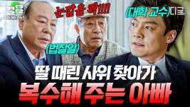 감히 내 딸을 건드려?🤬 딸이 남편한테 맞는 것 같자 사위한테 제대로 참교육해주는 아빠 😤 | #디어마이프렌...